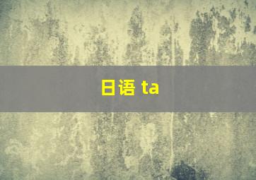 日语 ta